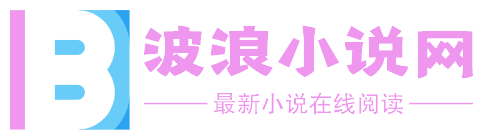 波浪小說網